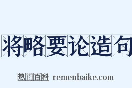 将略要论造句是什么意思的图片
